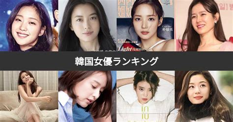 韓国の人気女優ランキング【2024年1月版】